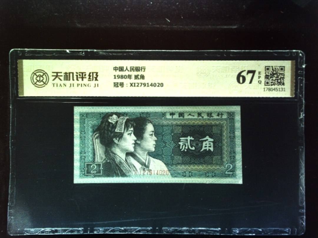 中国人民银行1980年 贰角，冠号XI27914020，纸币，钱币收藏