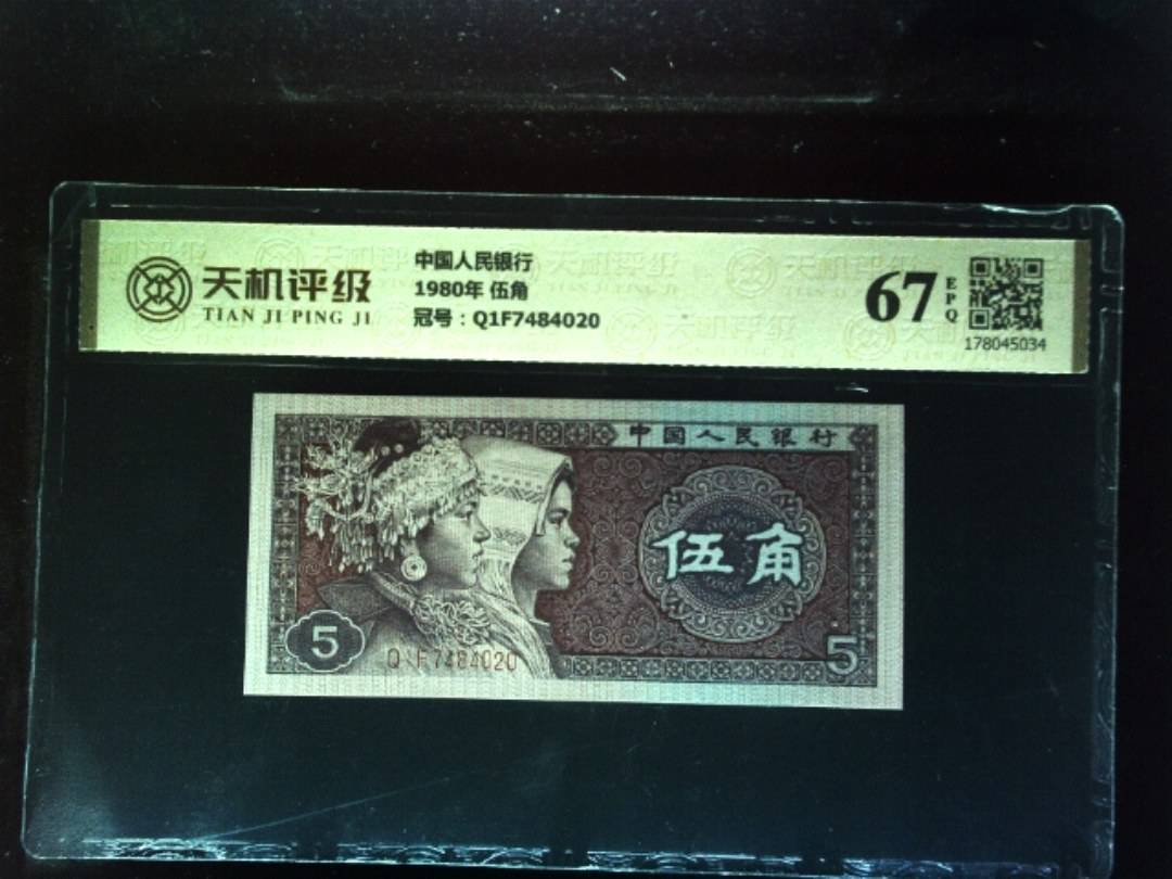 中国人民银行1980年 伍角，冠号Q1F7484020，纸币，钱币收藏