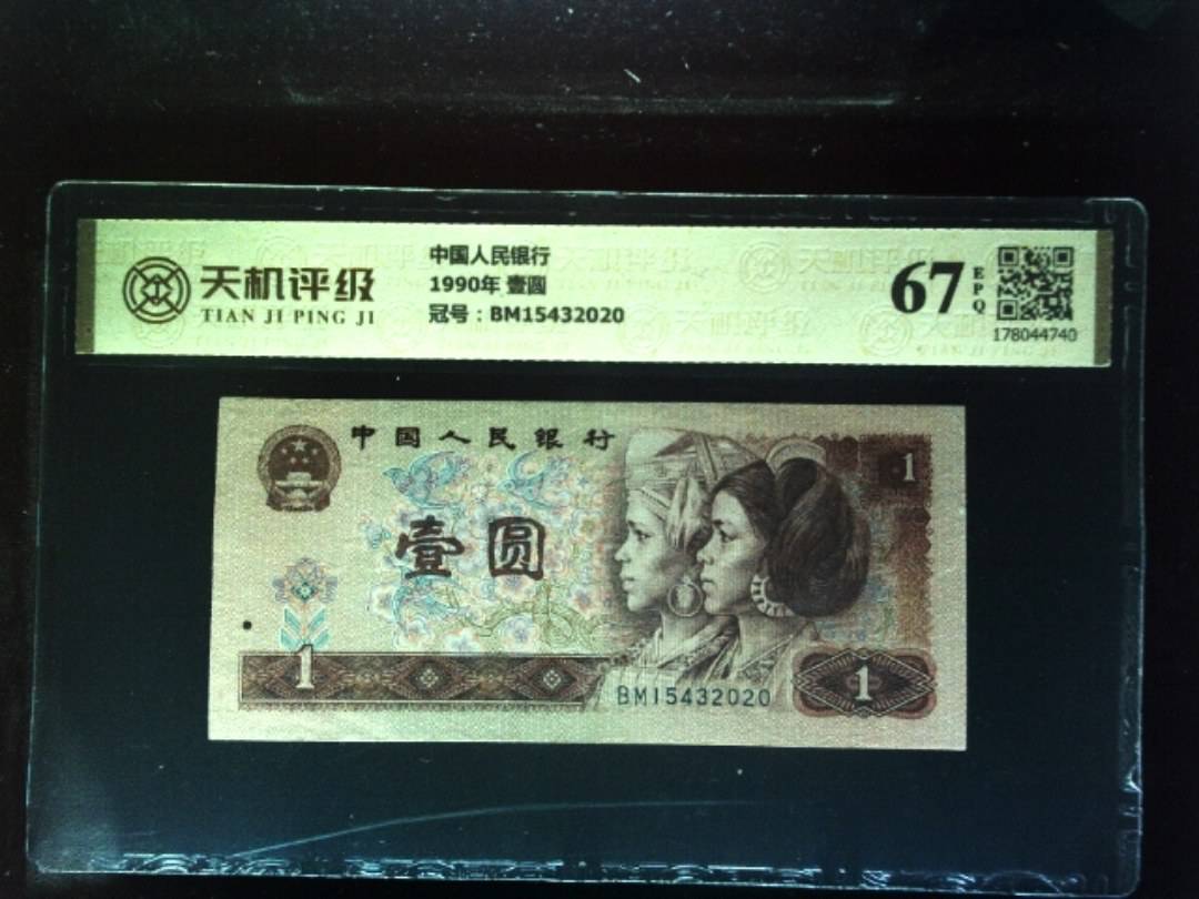 中国人民银行1990年 壹圆，冠号BM15432020，纸币，钱币收藏