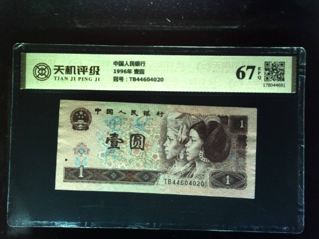 中国人民银行1996年 壹圆，冠号TB44604020，纸币，钱币收藏