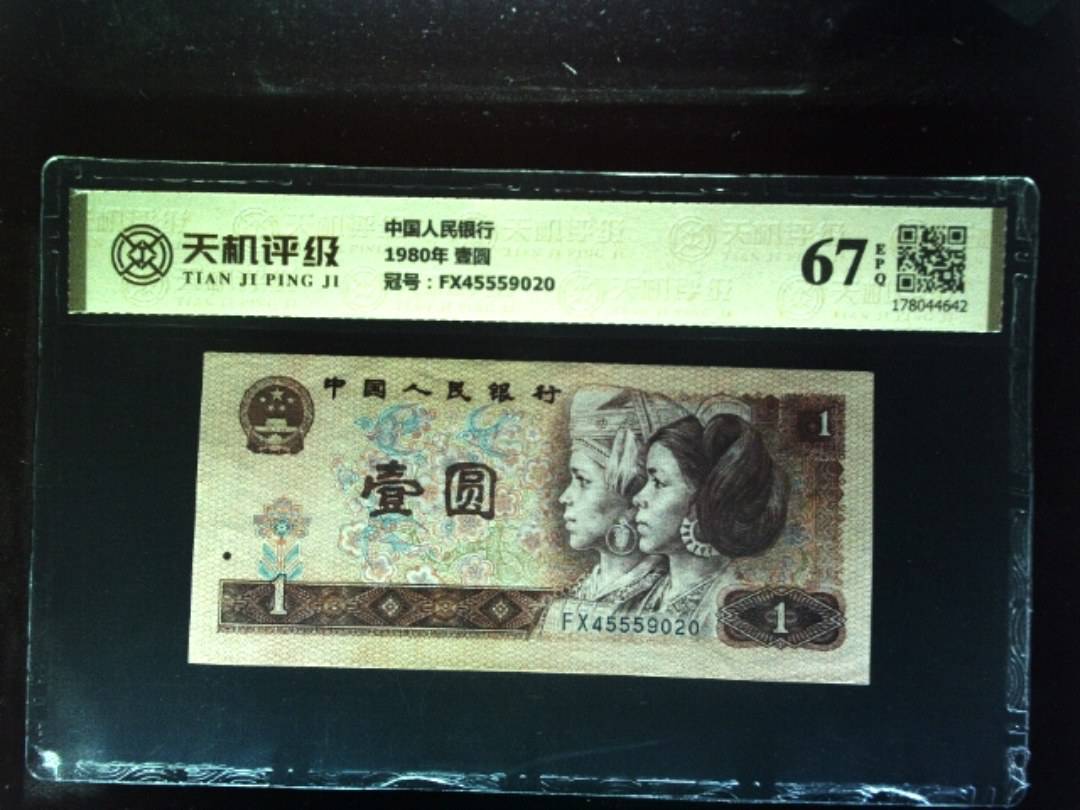 中国人民银行1980年 壹圆，冠号FX45559020，纸币，钱币收藏