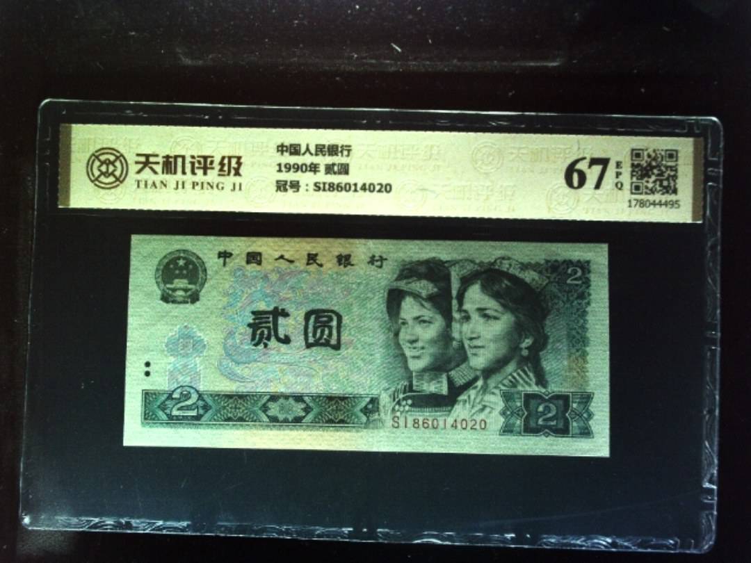 中国人民银行1990年 贰圆，冠号SI86014020，纸币，钱币收藏