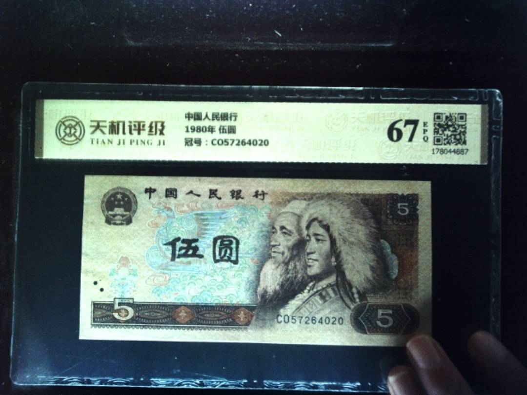 中国人民银行1980年 伍圆，冠号CO57264020，纸币，钱币收藏