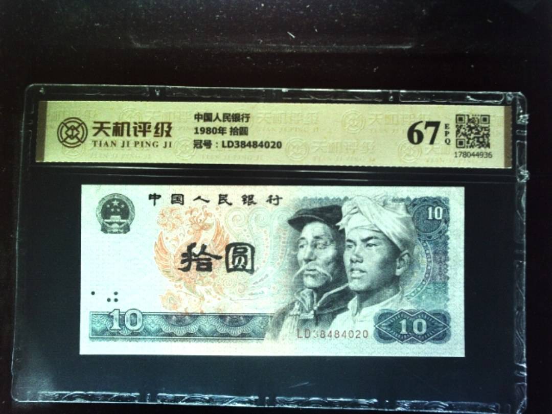 中国人民银行1980年 拾圆，冠号LD38484020，纸币，钱币收藏