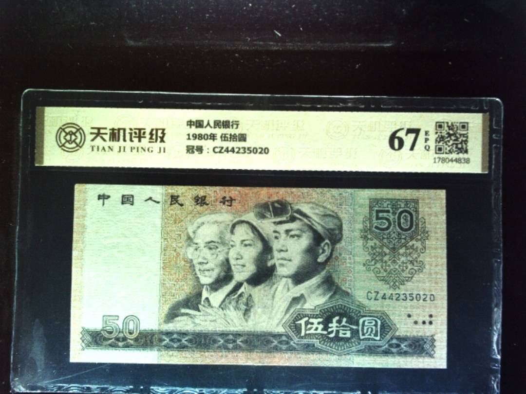 中国人民银行1980年 伍拾圆，冠号CZ44235020，纸币，钱币收藏