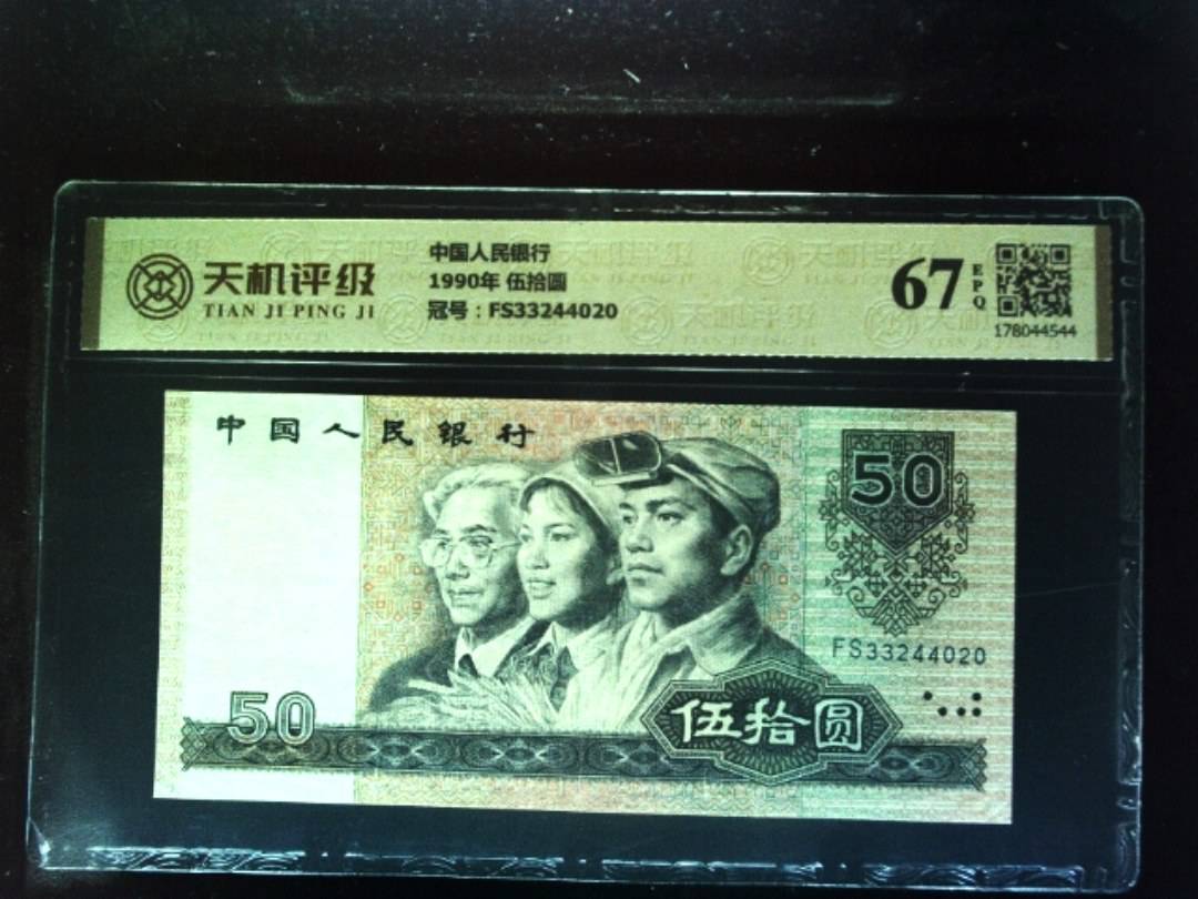 中国人民银行1990年 伍拾圆，冠号FS33244020，纸币，钱币收藏
