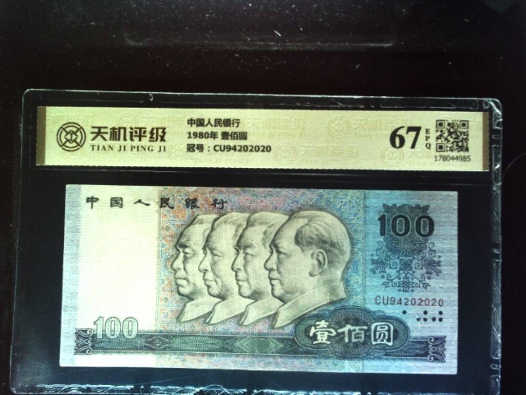 中国人民银行1980年 壹佰圆，冠号CU94202020，纸币，钱币收藏