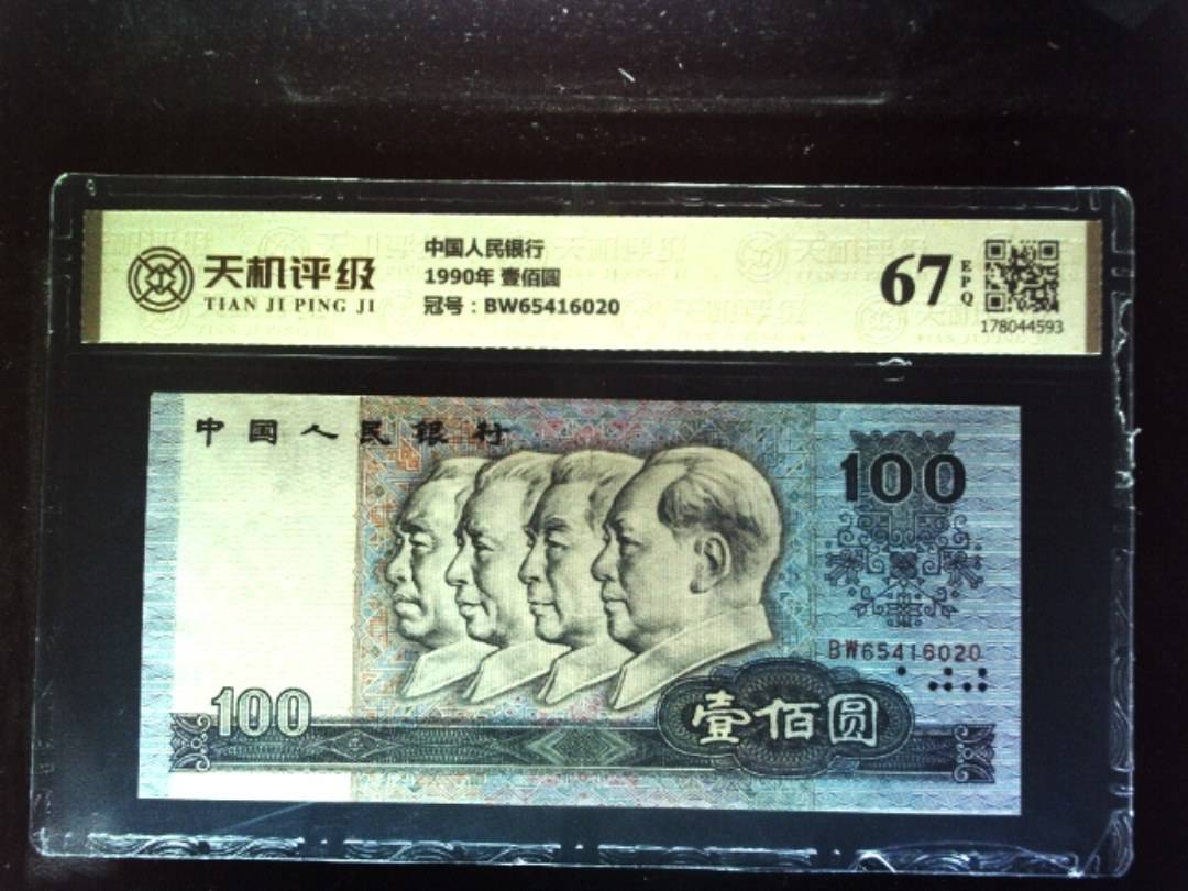 中国人民银行1990年 壹佰圆，冠号BW65416020，纸币，钱币收藏