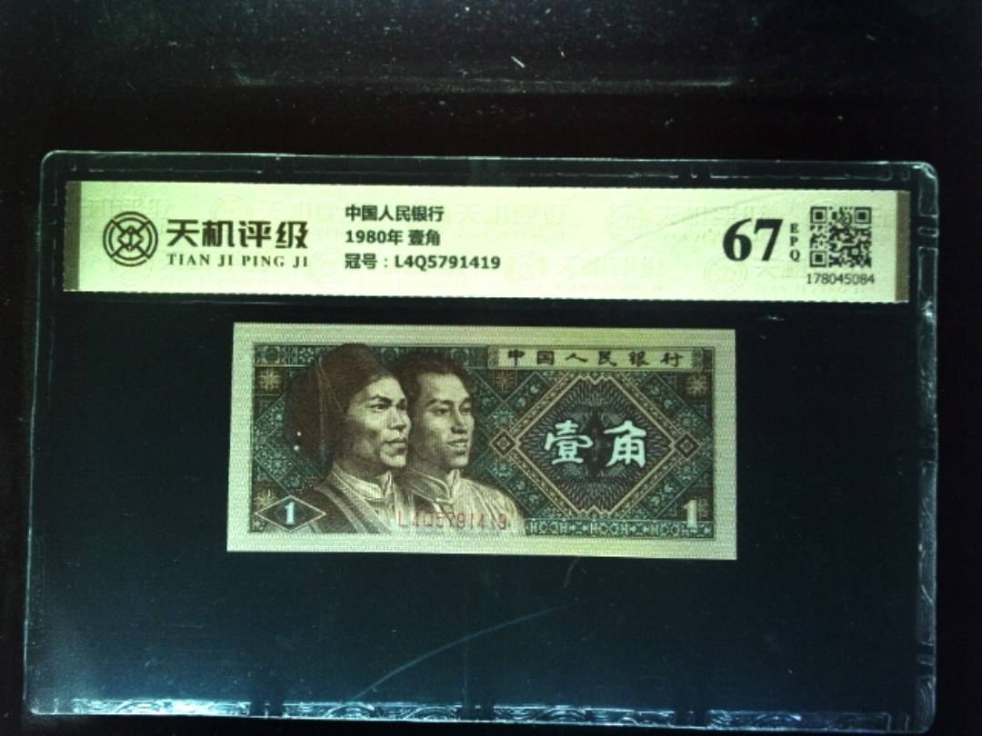 中国人民银行1980年 壹角，冠号L4Q5791419，纸币，钱币收藏