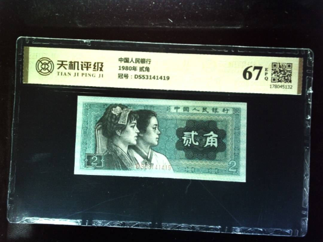 中国人民银行1980年 贰角，冠号DS53141419，纸币，钱币收藏