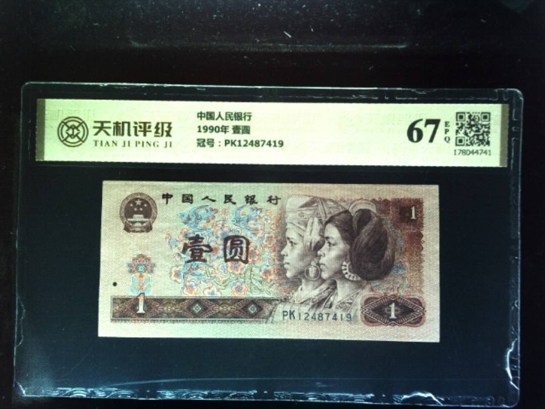 中国人民银行1990年 壹圆，冠号PK12487419，纸币，钱币收藏