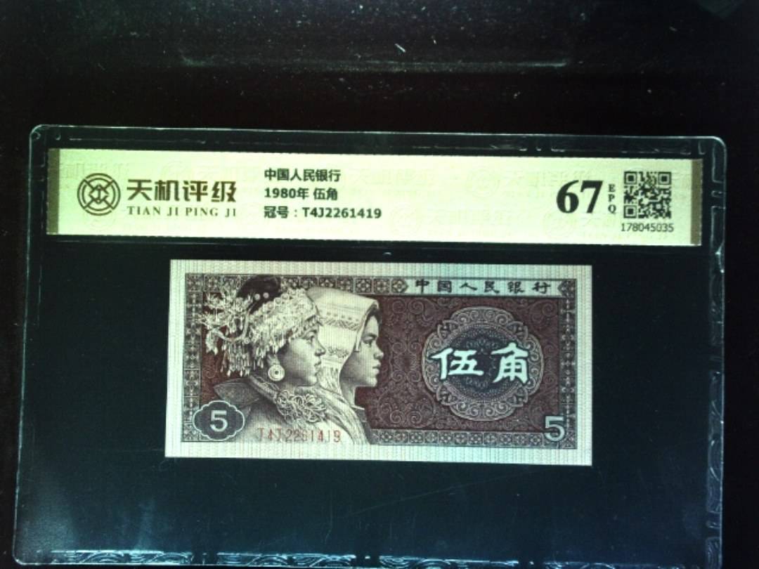 中国人民银行1980年 伍角，冠号T4J2261419，纸币，钱币收藏