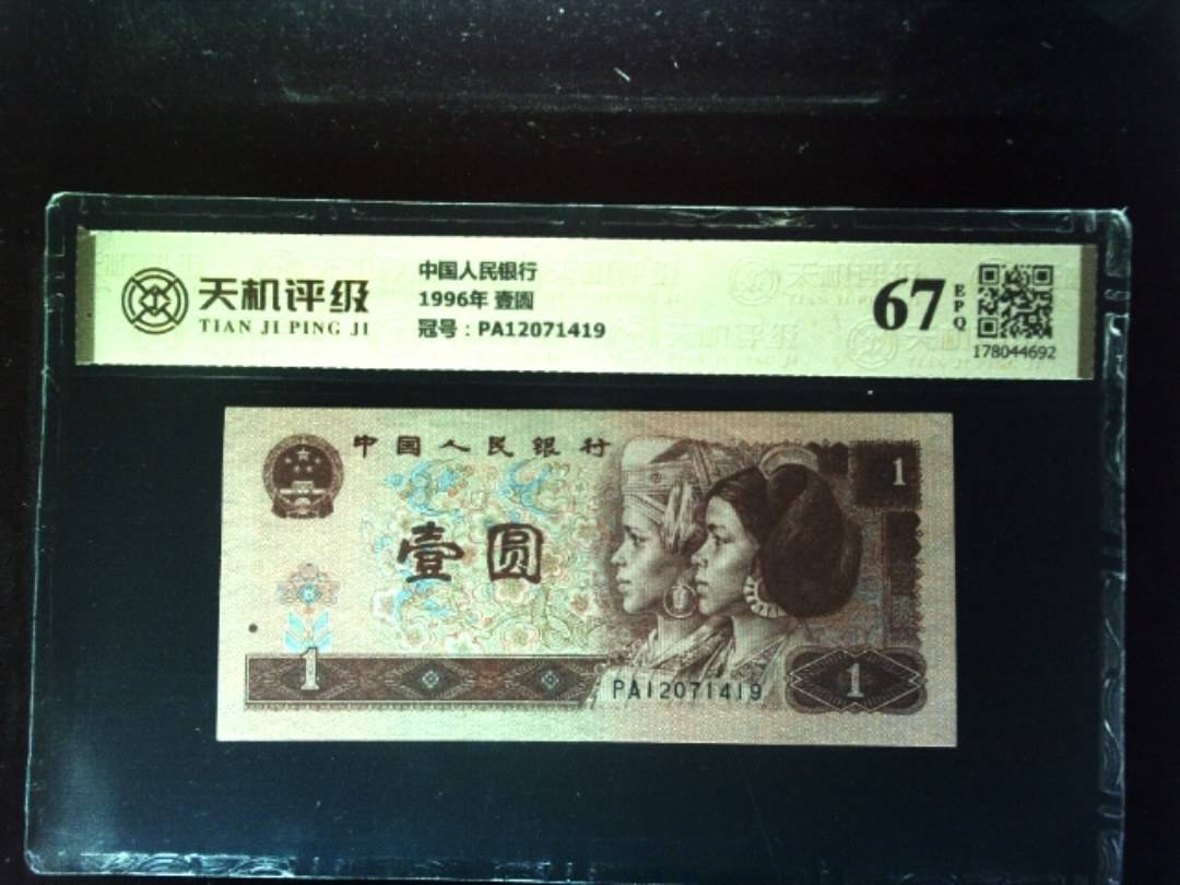 中国人民银行1996年 壹圆，冠号PA12071419，纸币，钱币收藏