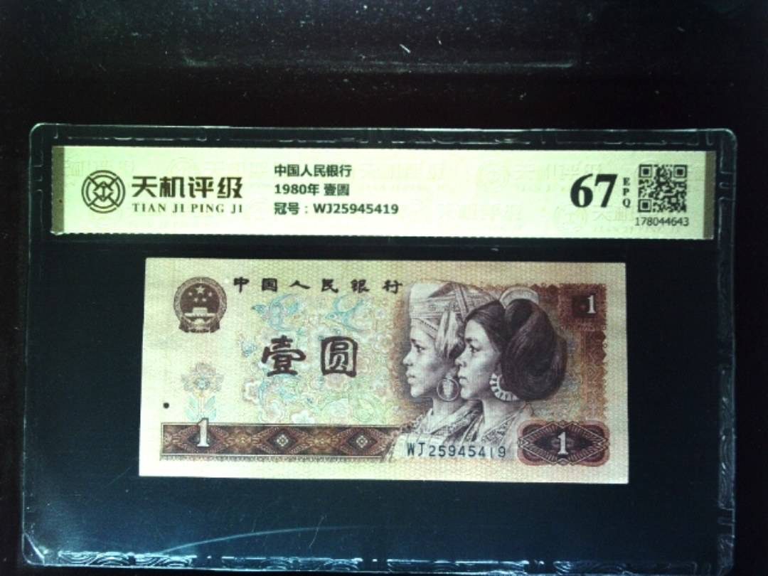 中国人民银行1980年 壹圆，冠号WJ25945419，纸币，钱币收藏