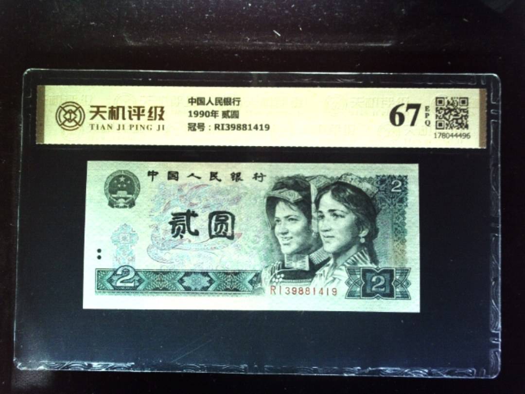 中国人民银行1990年 贰圆，冠号RI39881419，纸币，钱币收藏