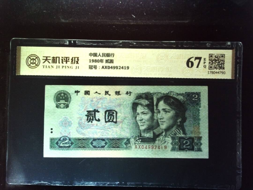 中国人民银行1980年 贰圆，冠号AX04992419，纸币，钱币收藏