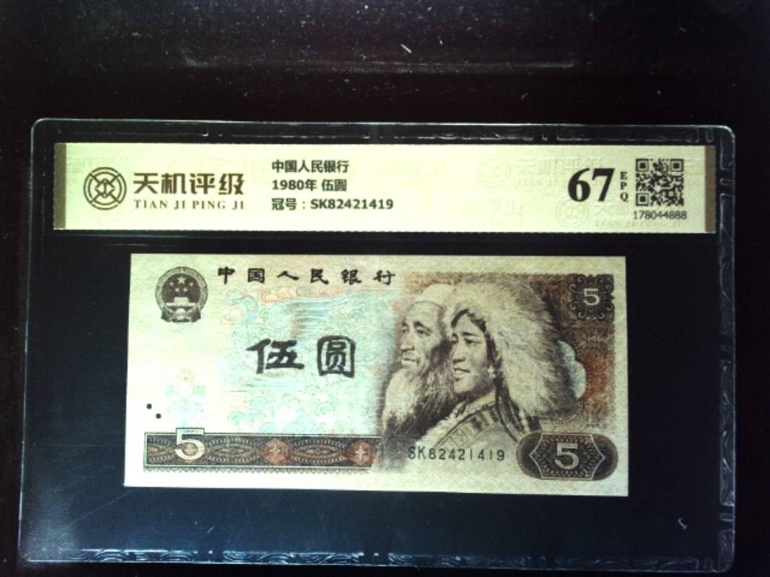 中国人民银行1980年 伍圆，冠号SK82421419，纸币，钱币收藏