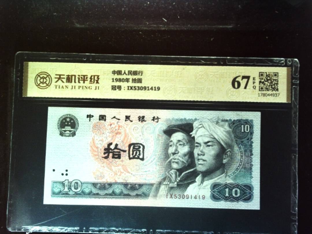 中国人民银行1980年 拾圆，冠号IX53091419，纸币，钱币收藏
