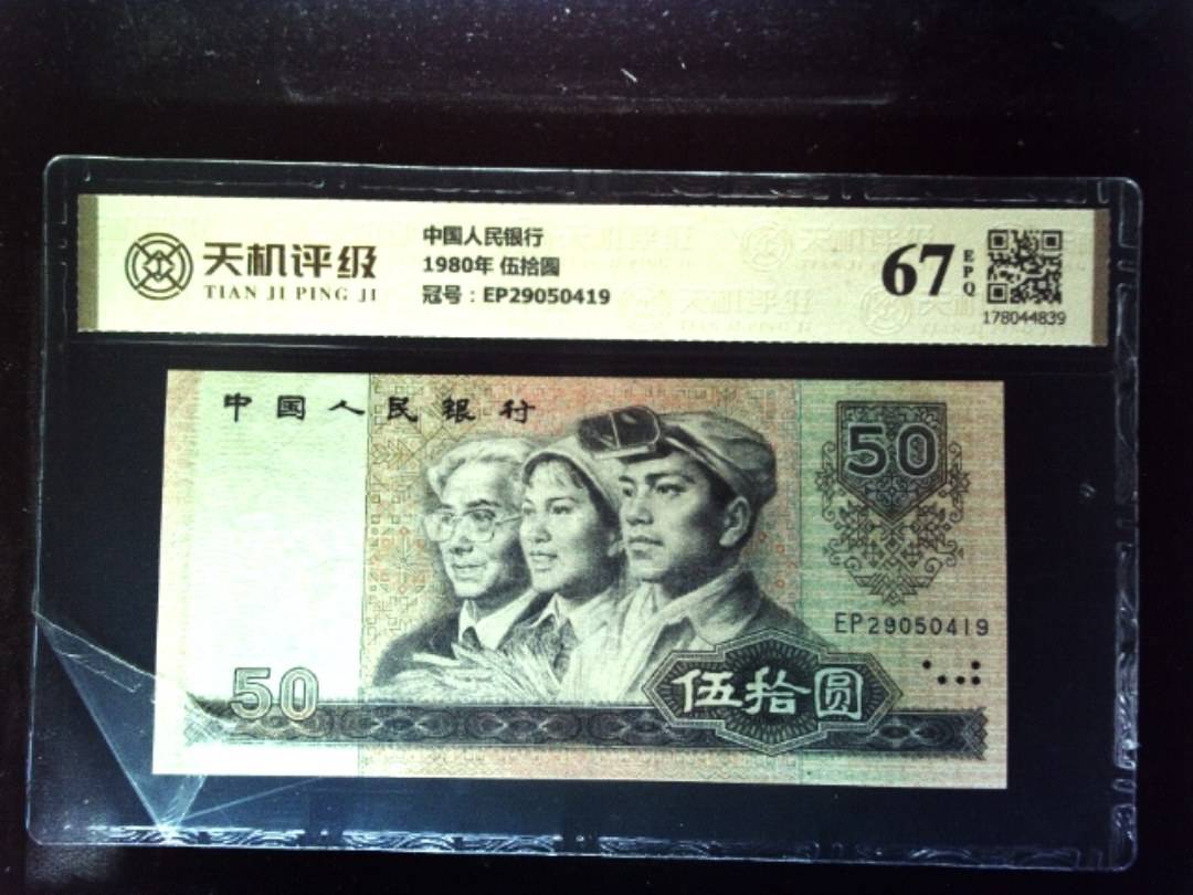 中国人民银行1980年 伍拾圆，冠号EP29050419，纸币，钱币收藏