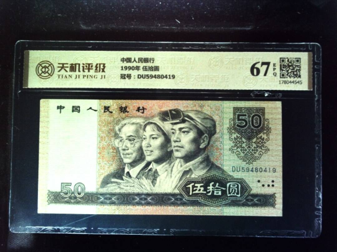 中国人民银行1990年 伍拾圆，冠号DU59480419，纸币，钱币收藏