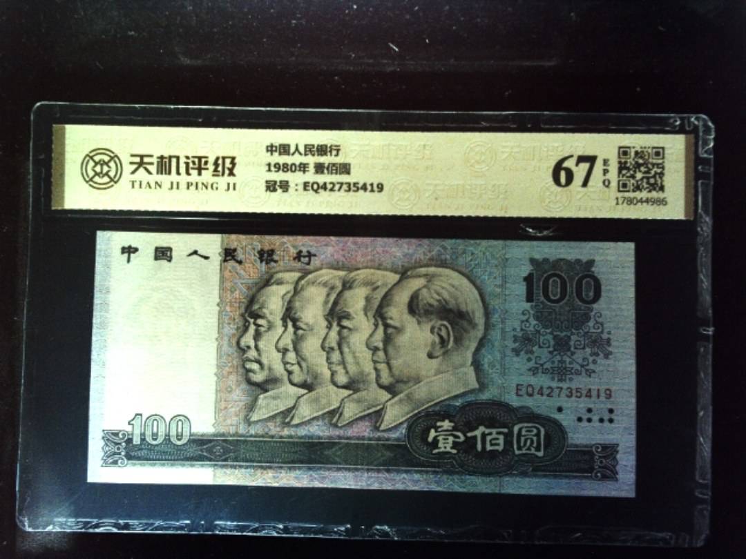 中国人民银行1980年 壹佰圆，冠号EQ42735419，纸币，钱币收藏