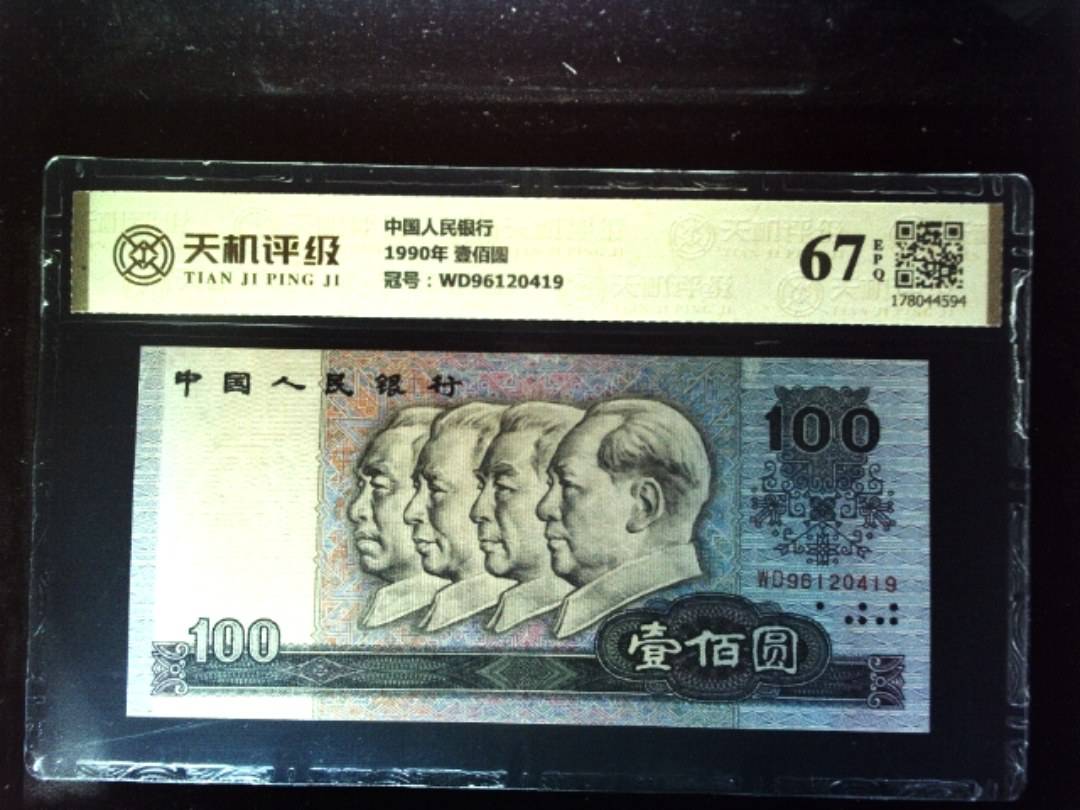 中国人民银行1990年 壹佰圆，冠号WD96120419，纸币，钱币收藏