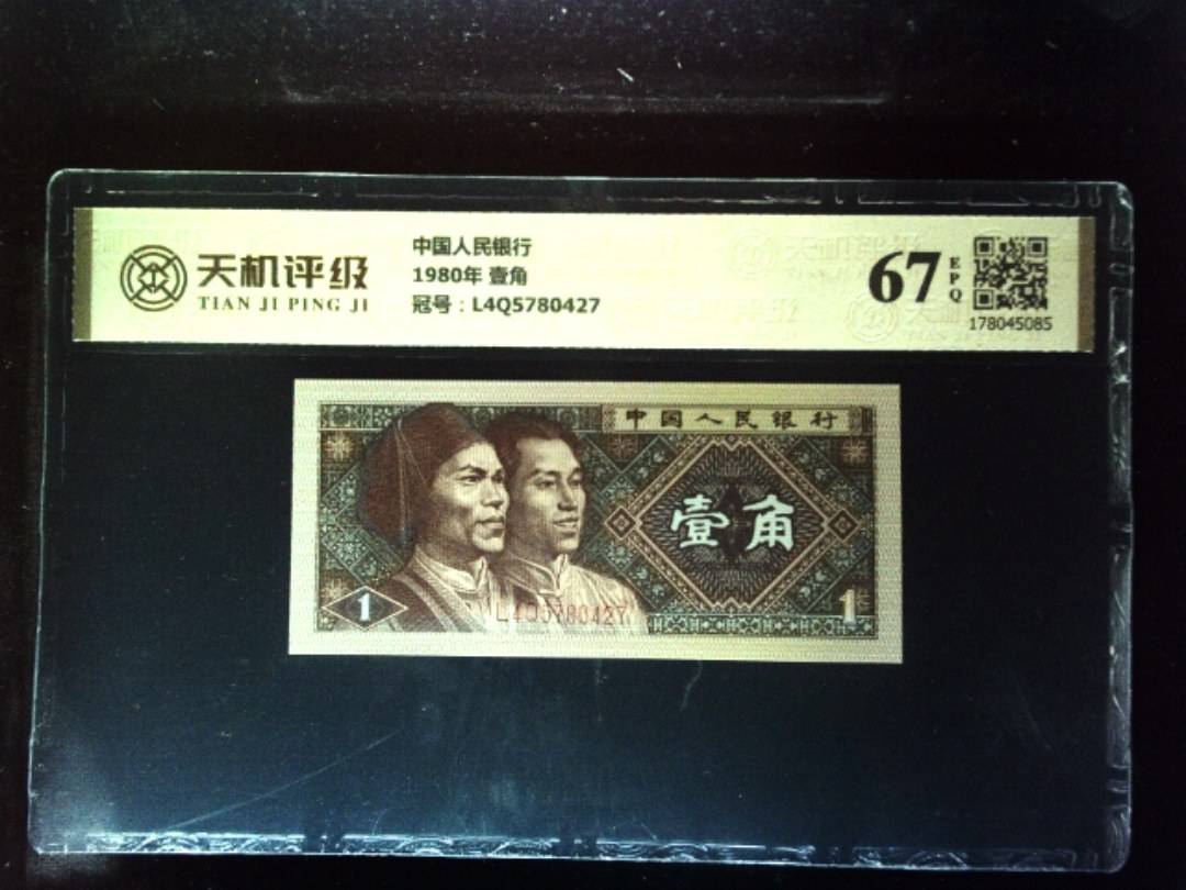 中国人民银行1980年 壹角，冠号L4Q5780427，纸币，钱币收藏