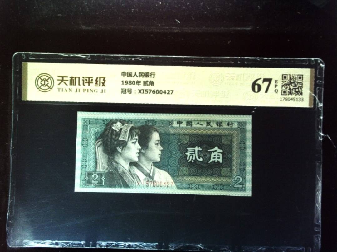 中国人民银行1980年 贰角，冠号XI57600427，纸币，钱币收藏
