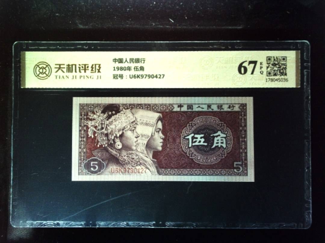 中国人民银行1980年 伍角，冠号U6K9790427，纸币，钱币收藏