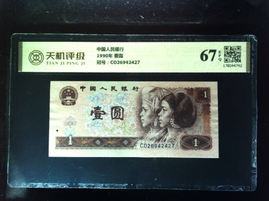 中国人民银行1990年 壹圆，冠号CO26942427，纸币，钱币收藏