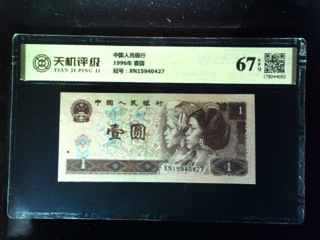 中国人民银行1996年 壹圆，冠号XN15940427，纸币，钱币收藏