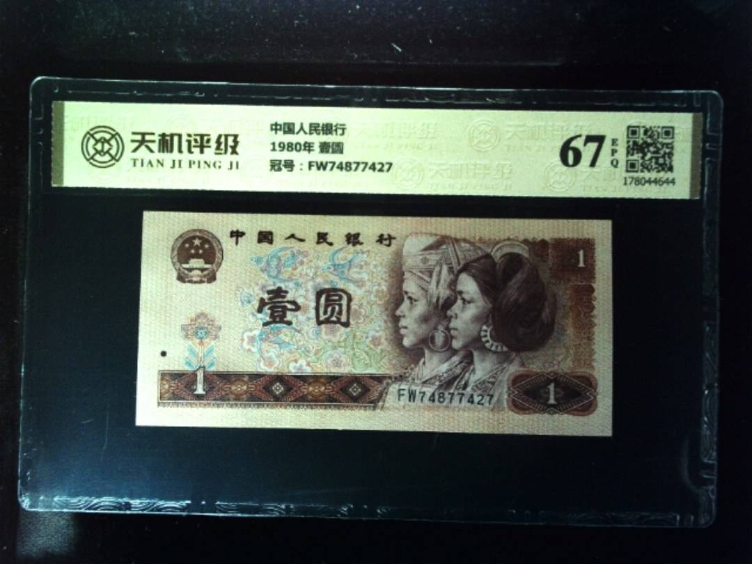 中国人民银行1980年 壹圆，冠号FW74877427，纸币，钱币收藏