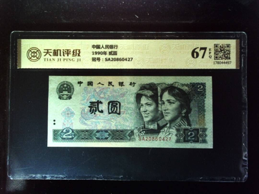 中国人民银行1990年 贰圆，冠号SA20860427，纸币，钱币收藏