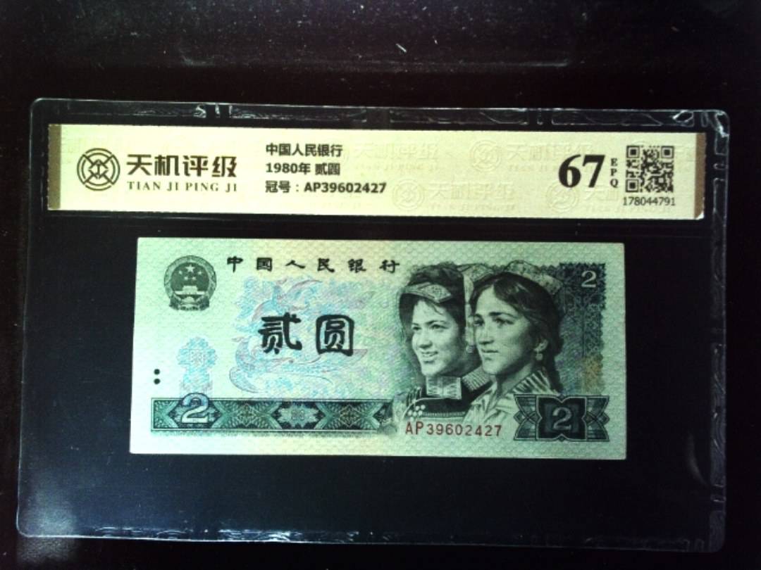中国人民银行1980年 贰圆，冠号AP39602427，纸币，钱币收藏