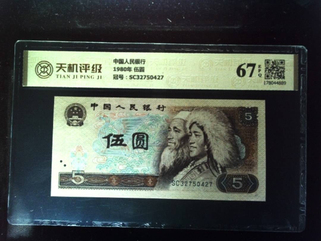 中国人民银行1980年 伍圆，冠号SC32750427，纸币，钱币收藏