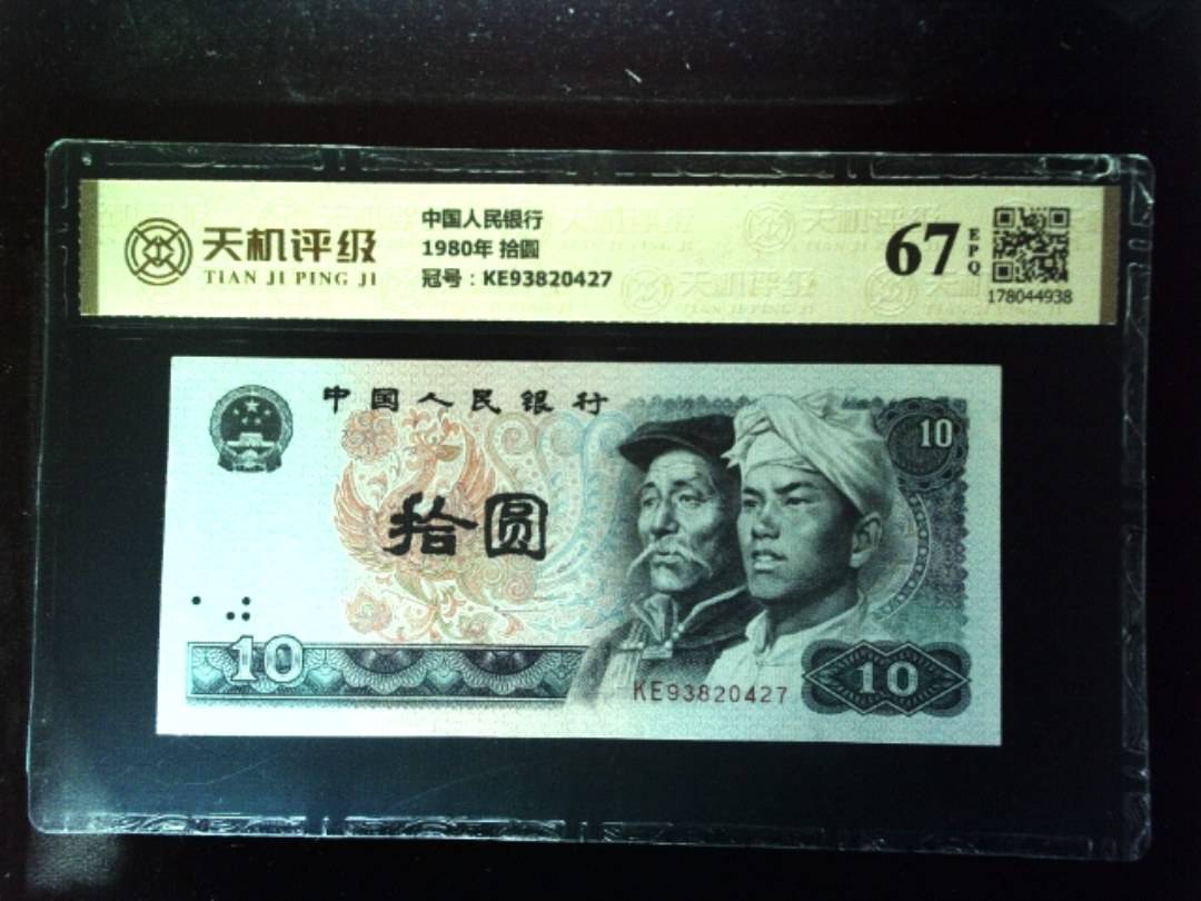 中国人民银行1980年 拾圆，冠号KE93820427，纸币，钱币收藏