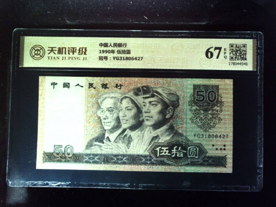 中国人民银行1990年 伍拾圆，冠号YG31806427，纸币，钱币收藏