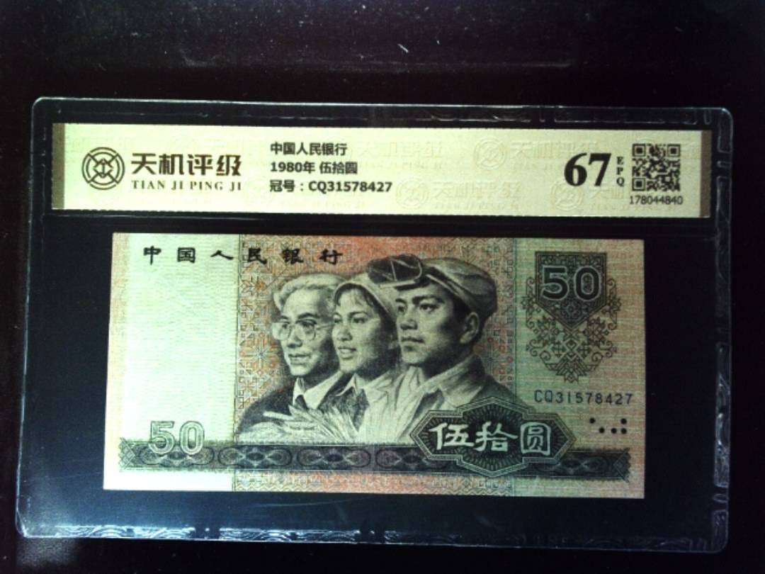 中国人民银行1980年 伍拾圆，冠号CQ31578427，纸币，钱币收藏