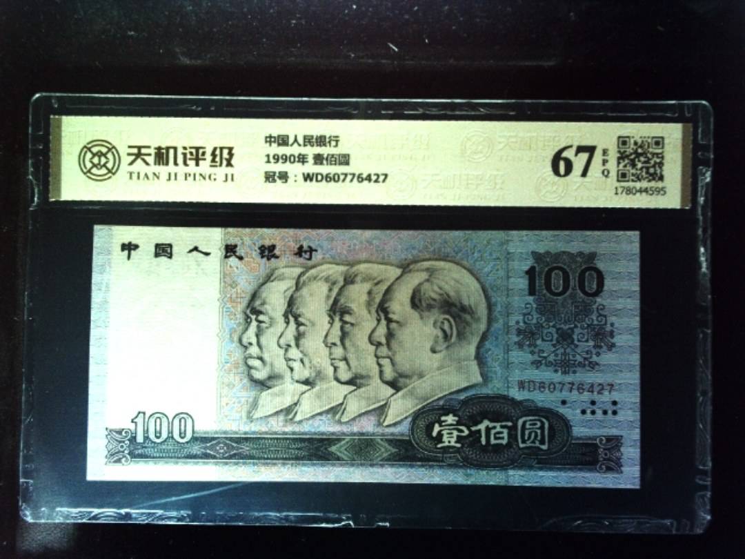 中国人民银行1990年 壹佰圆，冠号WD60776427，纸币，钱币收藏