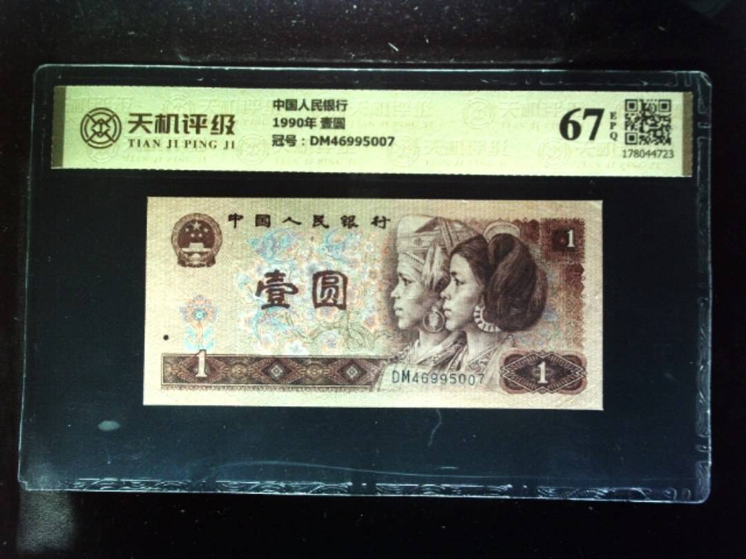 中国人民银行1990年 壹圆，冠号DM46995007，纸币，钱币收藏