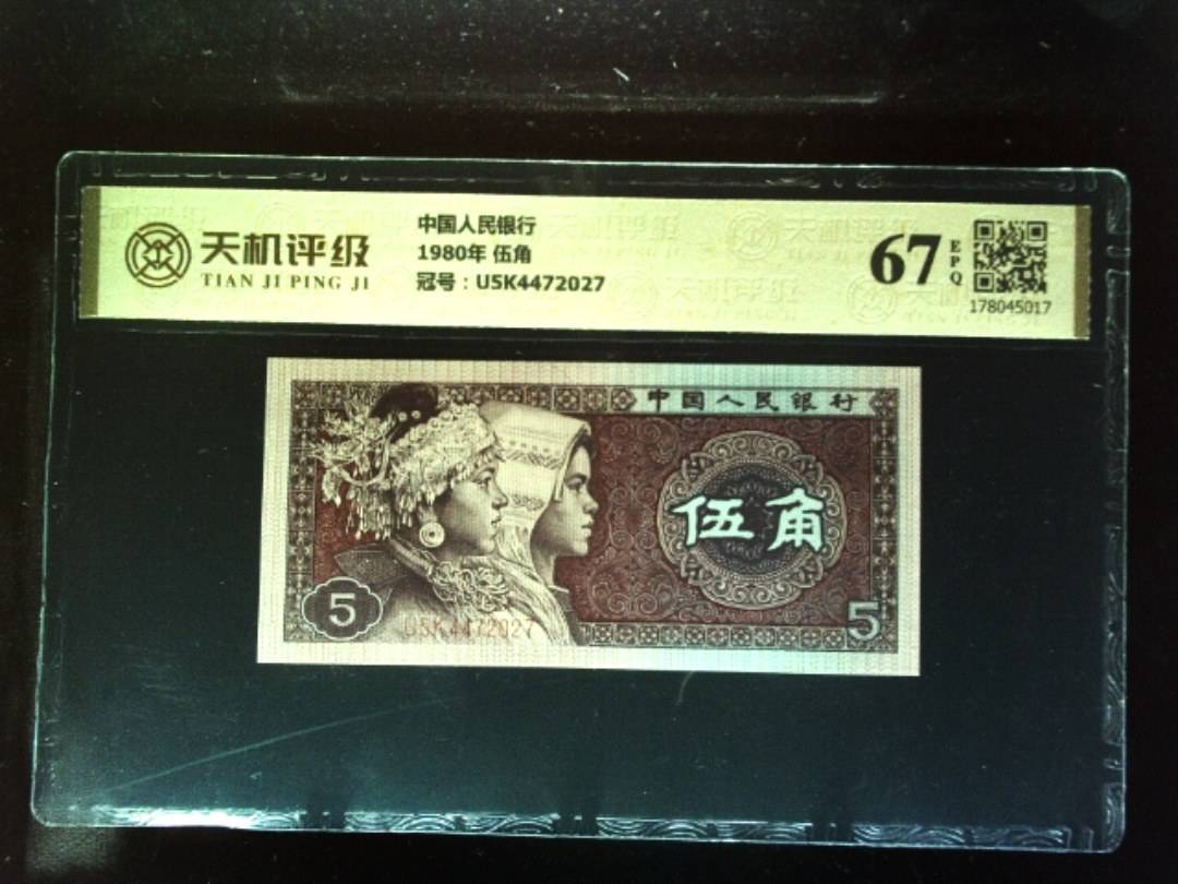 中国人民银行1980年 伍角，冠号U5K4472027，纸币，钱币收藏