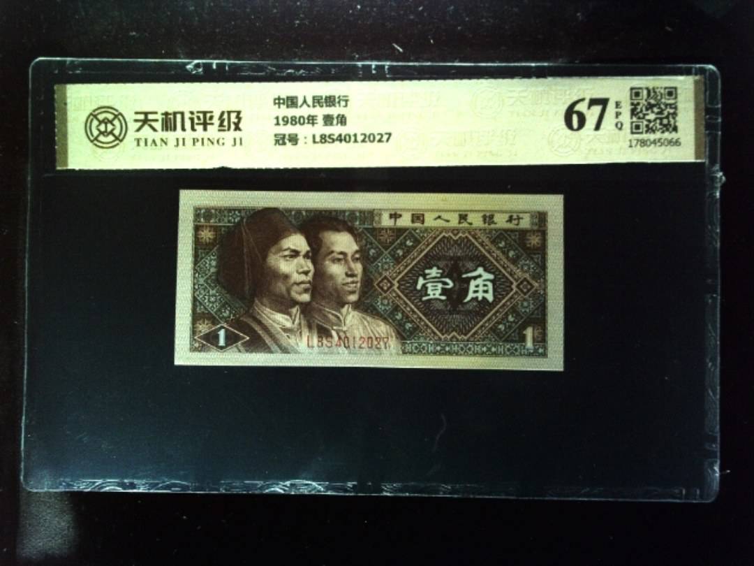 中国人民银行1980年 壹角，冠号L8S4012027，纸币，钱币收藏