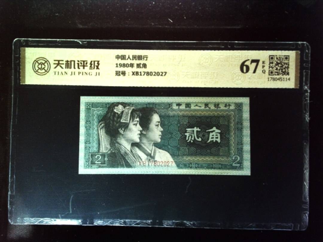 中国人民银行1980年 贰角，冠号XB17802027，纸币，钱币收藏