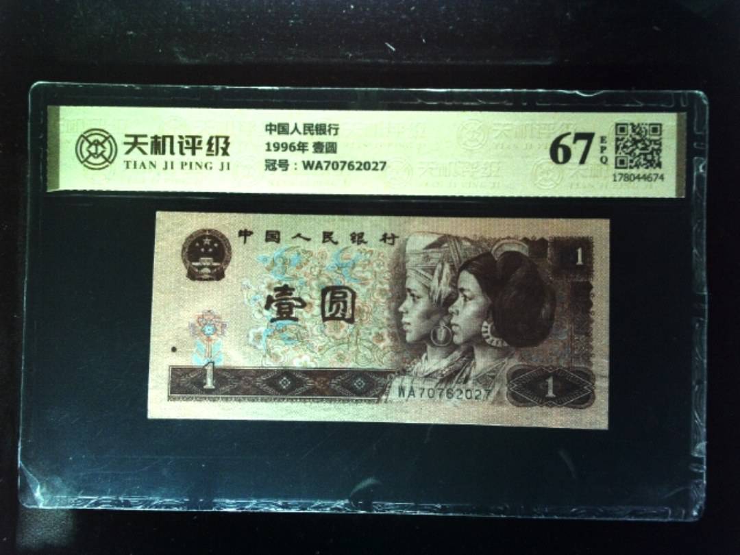 中国人民银行1996年 壹圆，冠号WA70762027，纸币，钱币收藏