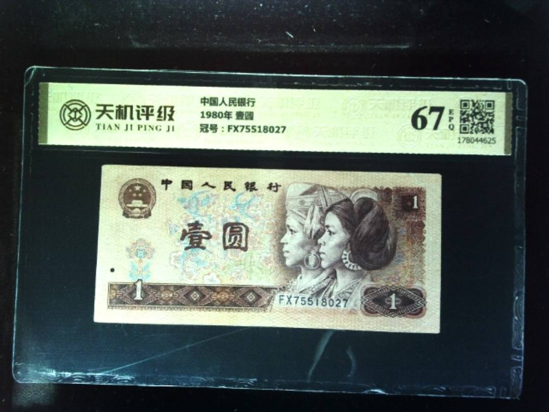 中国人民银行1980年 壹圆，冠号FX75518027，纸币，钱币收藏