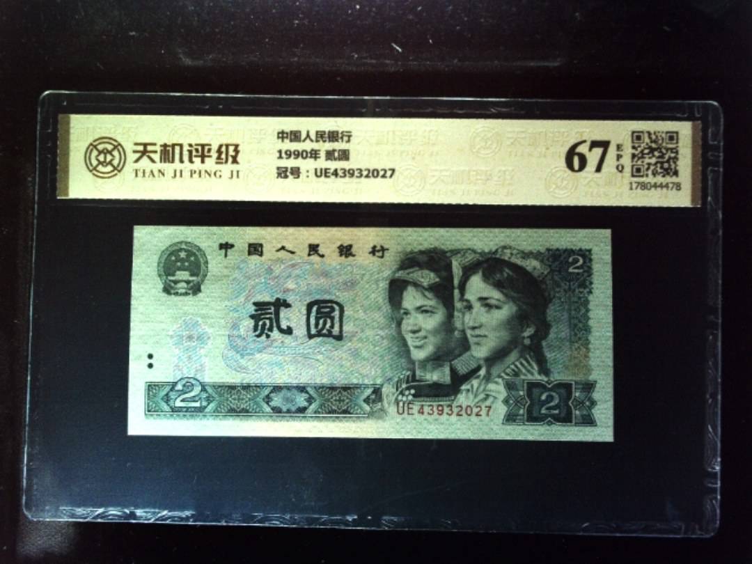 中国人民银行1990年 贰圆，冠号UE43932027，纸币，钱币收藏