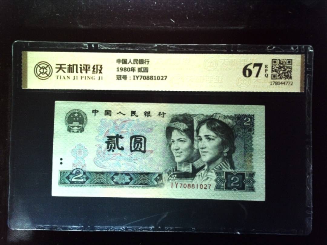 中国人民银行1980年 贰圆，冠号IY70881027，纸币，钱币收藏