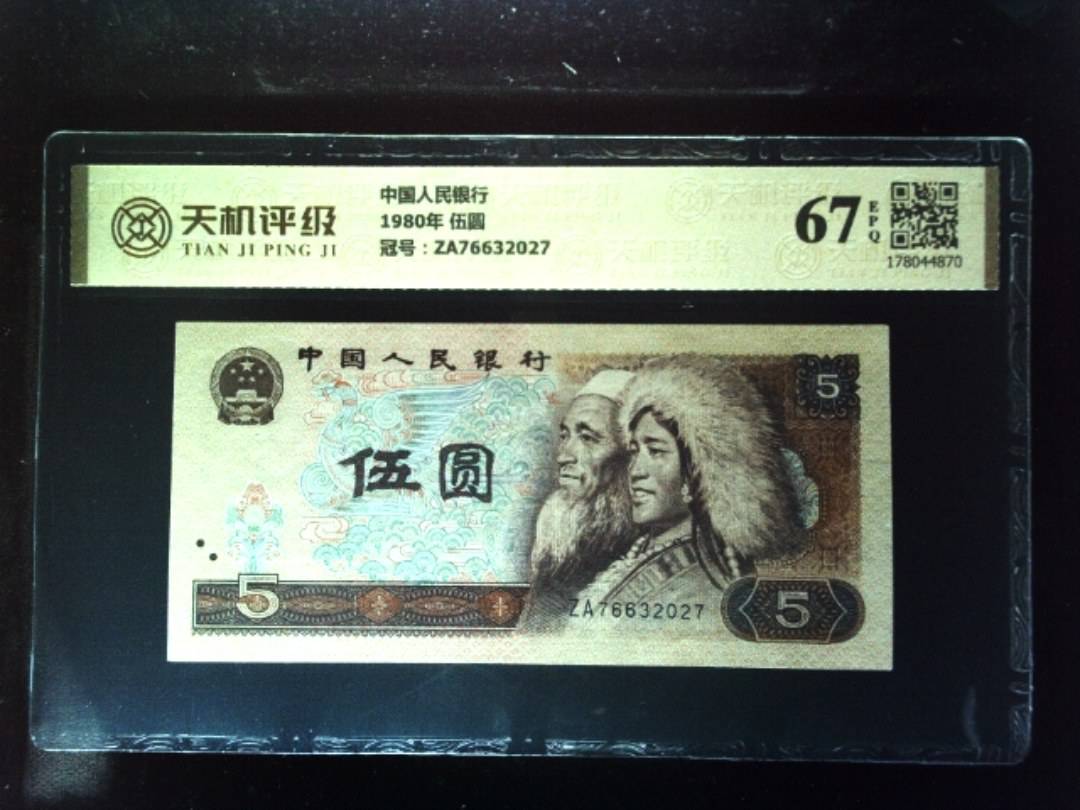 中国人民银行1980年 伍圆，冠号ZA76632027，纸币，钱币收藏