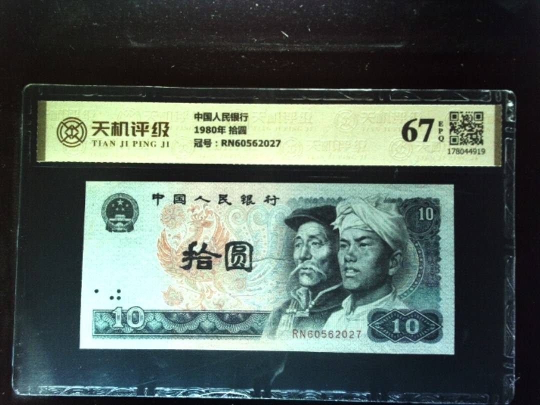 中国人民银行1980年 拾圆，冠号RN60562027，纸币，钱币收藏