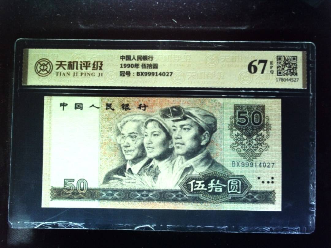 中国人民银行1990年 伍拾圆，冠号BX99914027，纸币，钱币收藏